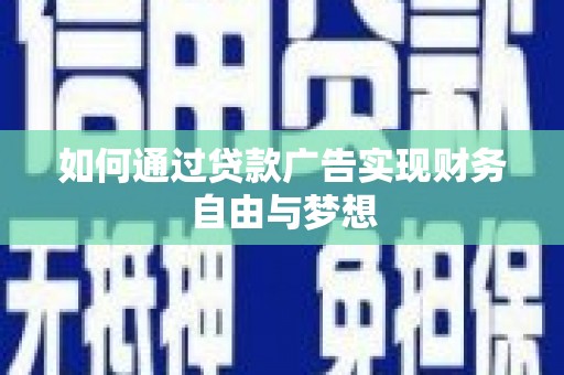 玄武如何通过贷款广告实现财务自由与梦想