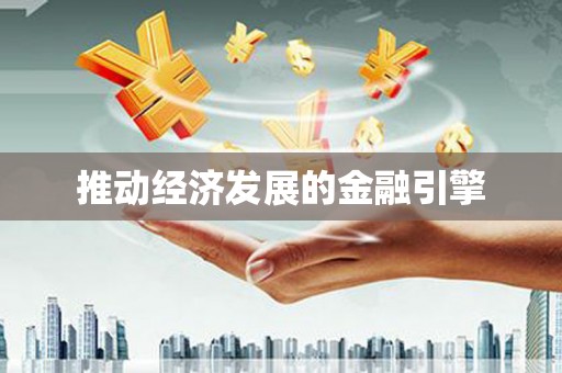 玄武推动经济发展的金融引擎
