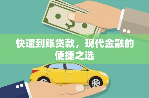 玄武快速到账贷款，现代金融的便捷之选
