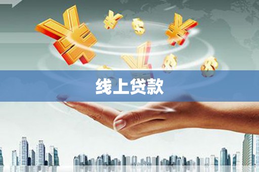 玄武线上贷款