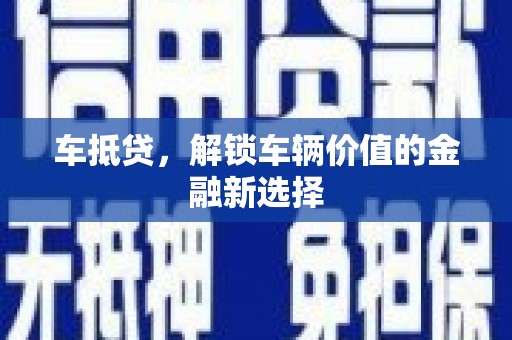 玄武车抵贷，解锁车辆价值的金融新选择