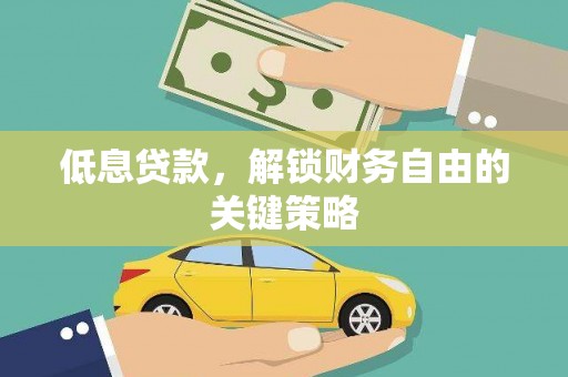 玄武低息贷款，解锁财务自由的关键策略
