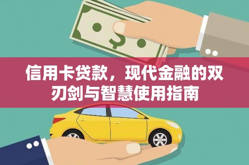 玄武信用卡贷款，现代金融的双刃剑与智慧使用指南