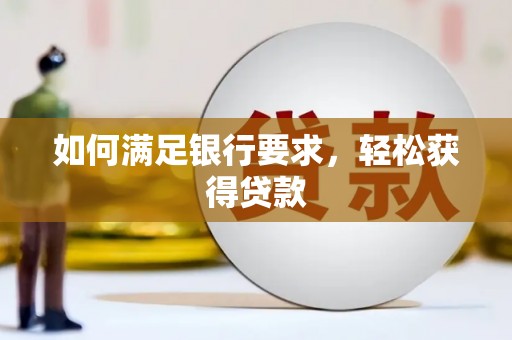 玄武如何满足银行要求，轻松获得贷款