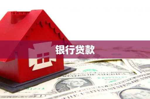 玄武银行贷款