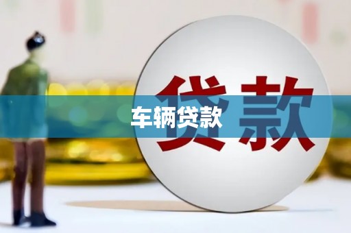 玄武车辆贷款