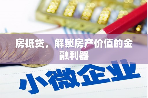 玄武房抵贷，解锁房产价值的金融利器