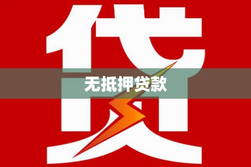 玄武无抵押贷款