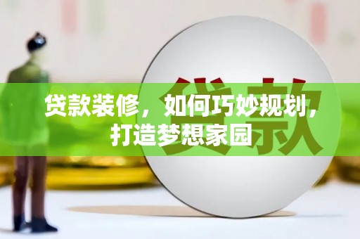 玄武贷款装修，如何巧妙规划，打造梦想家园
