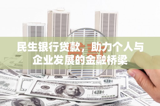 玄武民生银行贷款，助力个人与企业发展的金融桥梁