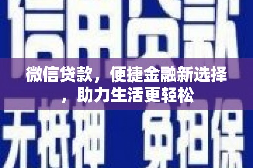 玄武微信贷款，便捷金融新选择，助力生活更轻松