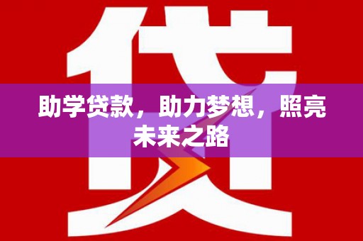 玄武助学贷款，助力梦想，照亮未来之路