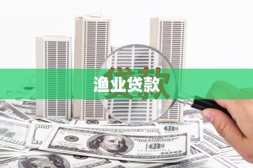 玄武渔业贷款