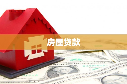 玄武房屋贷款