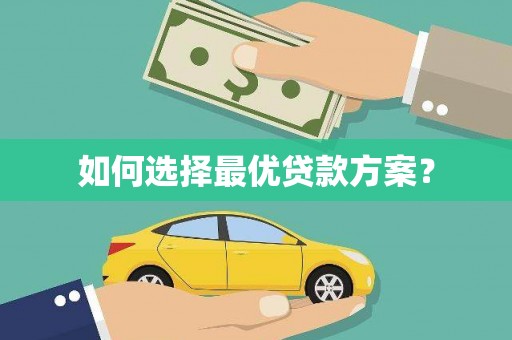 玄武如何选择最优贷款方案？
