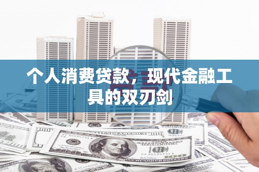玄武个人消费贷款，现代金融工具的双刃剑