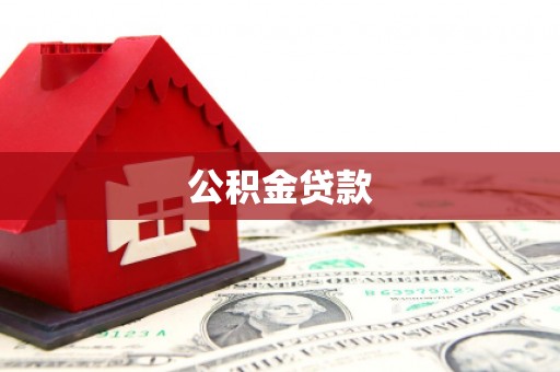 玄武公积金贷款