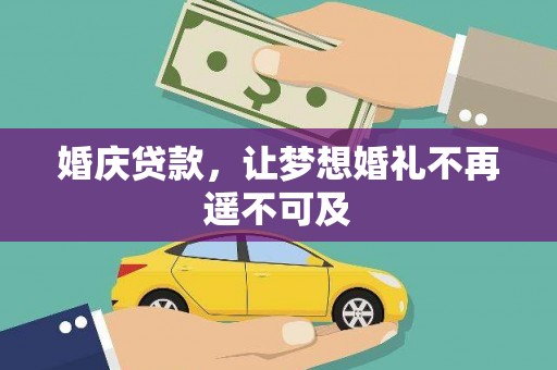 玄武婚庆贷款，让梦想婚礼不再遥不可及