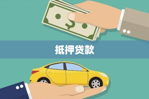 玄武抵押贷款
