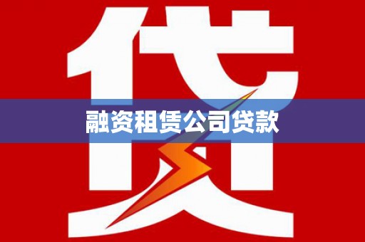 玄武融资租赁公司贷款