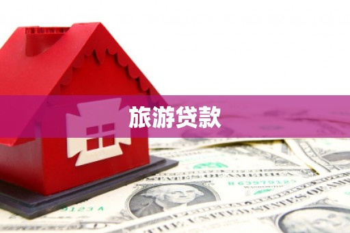 玄武旅游贷款