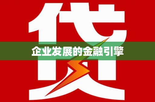 玄武企业发展的金融引擎