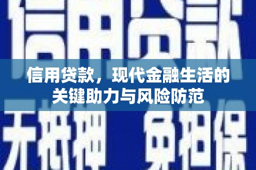 玄武信用贷款，现代金融生活的关键助力与风险防范
