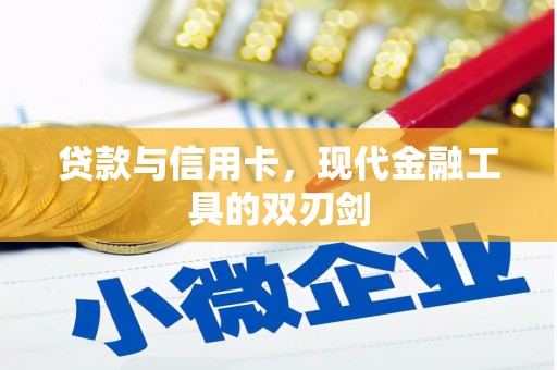 玄武贷款与信用卡，现代金融工具的双刃剑