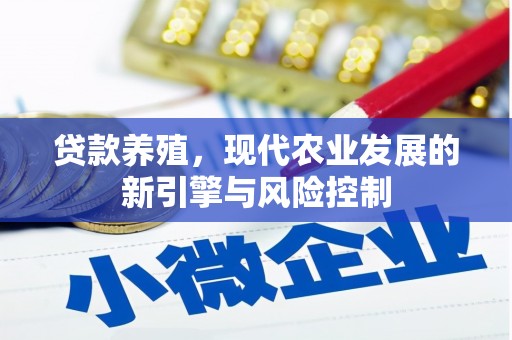 玄武贷款养殖，现代农业发展的新引擎与风险控制