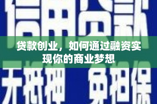玄武贷款创业，如何通过融资实现你的商业梦想