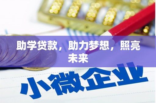 玄武助学贷款，助力梦想，照亮未来