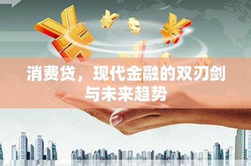 玄武消费贷，现代金融的双刃剑与未来趋势