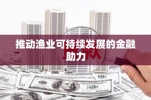 玄武推动渔业可持续发展的金融助力
