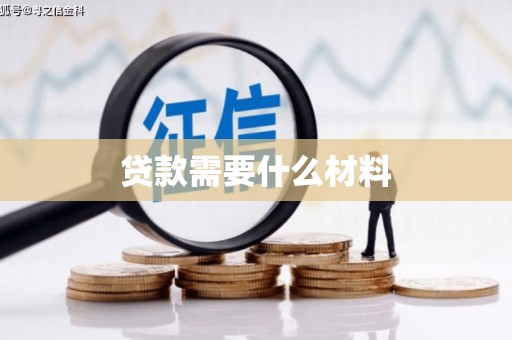 玄武贷款需要什么材料