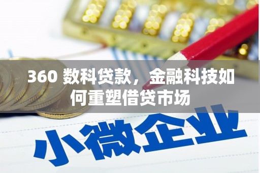 玄武360 数科贷款，金融科技如何重塑借贷市场