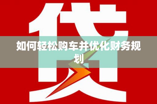 玄武如何轻松购车并优化财务规划