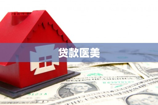 玄武贷款医美