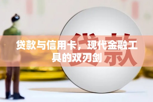 玄武贷款与信用卡，现代金融工具的双刃剑