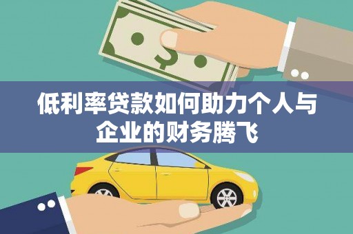 玄武低利率贷款如何助力个人与企业的财务腾飞
