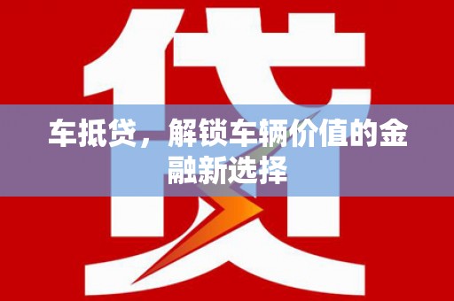 玄武车抵贷，解锁车辆价值的金融新选择