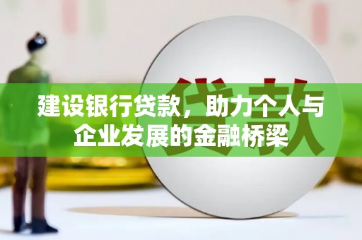 玄武建设银行贷款，助力个人与企业发展的金融桥梁