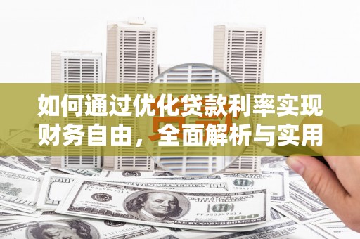 玄武如何通过优化贷款利率实现财务自由，全面解析与实用策略