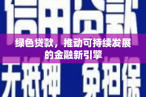 玄武绿色贷款，推动可持续发展的金融新引擎