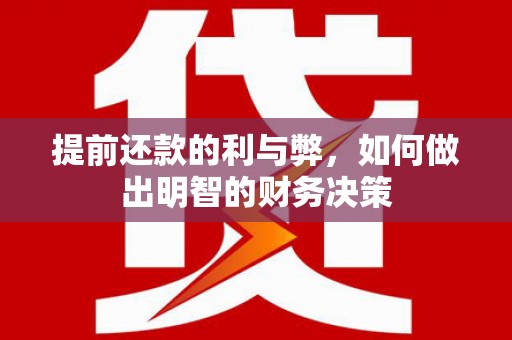 玄武提前还款的利与弊，如何做出明智的财务决策