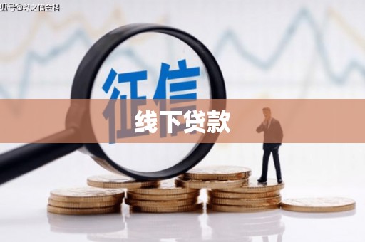 玄武线下贷款
