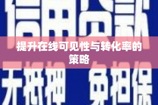 玄武提升在线可见性与转化率的策略