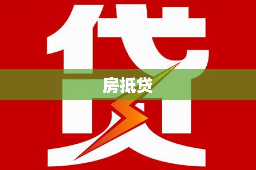 玄武房抵贷
