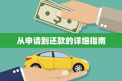 玄武从申请到还款的详细指南