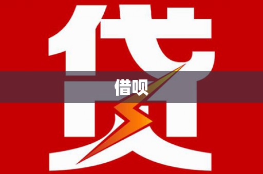 玄武借呗