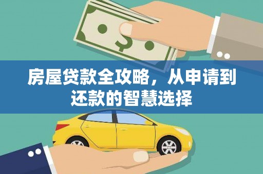 玄武房屋贷款全攻略，从申请到还款的智慧选择